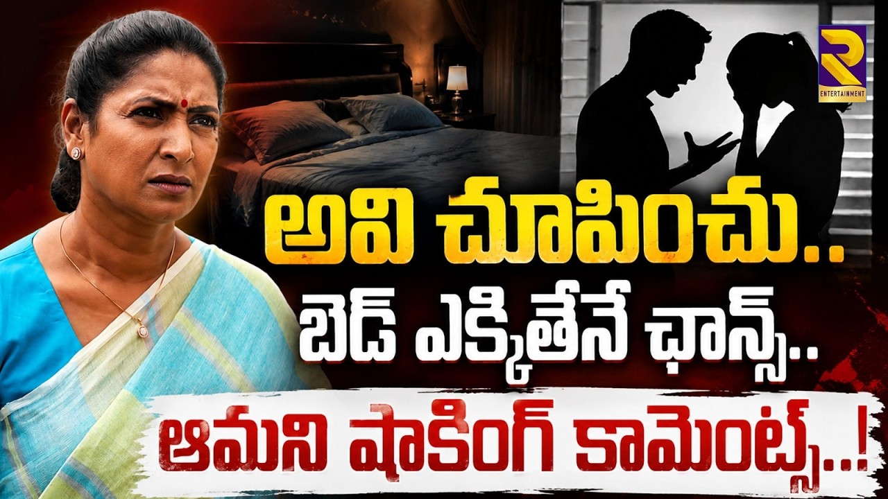 Actress Aamani on Casting Couch: Production Houses Asked Me To Come To Hotels Alone | RTV ET