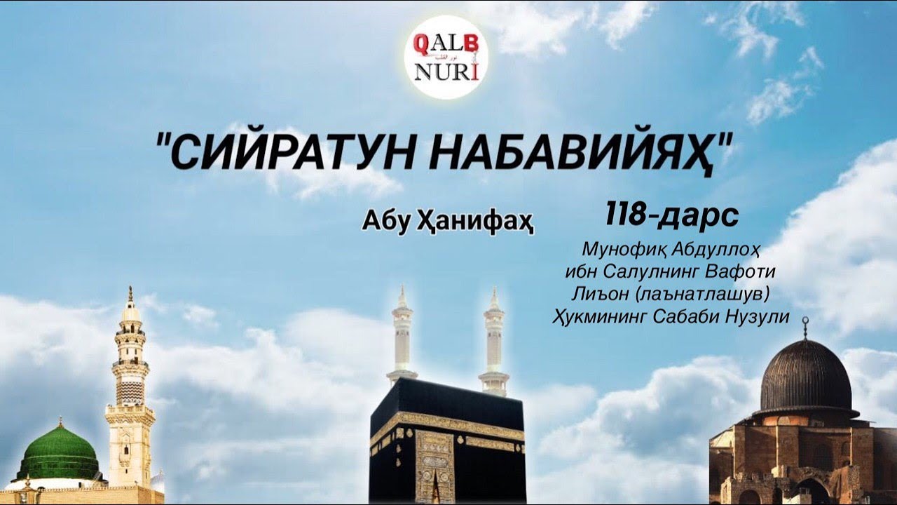 118-Дарс.  Мунофиқ Абдуллоҳ ибн Салулнинг Вафоти/Лиъон (лаънатлашув) Ҳукмининг Сабаби Нузули