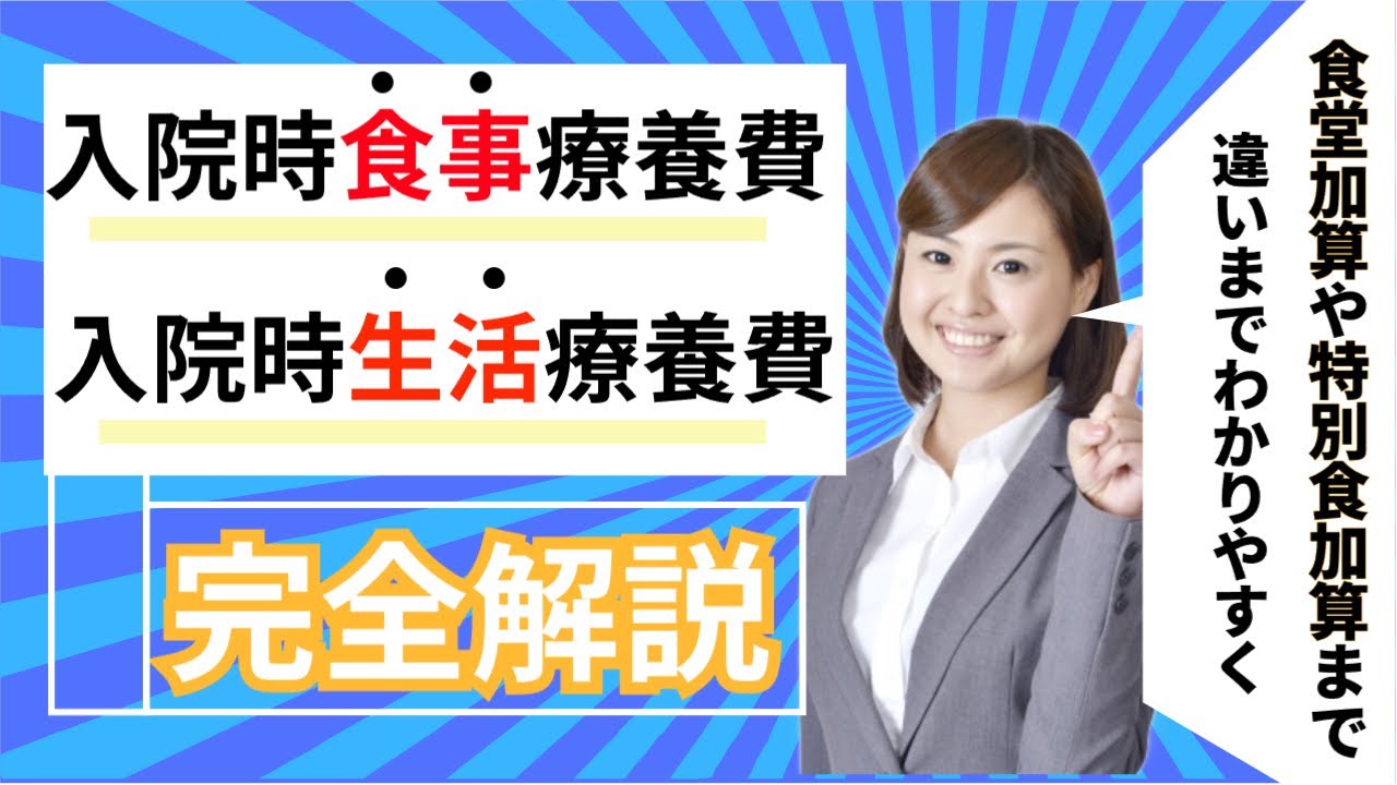 【医療事務員にもわかりやすく】入院時食事療養費と入院時生活療養費の基本的な考え方と違いについて、食堂加算や特別食加算なども含めて詳しく医療事務員が解説します