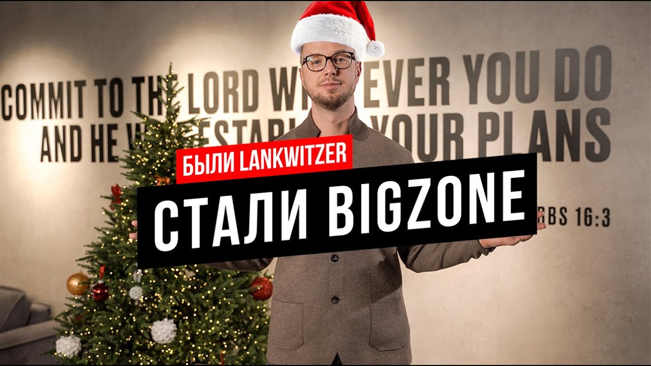 Ребрендинг. Были Lankwitzer, стали BIGZONE Coatings. Итоги 2024 года. Последние новости компании.