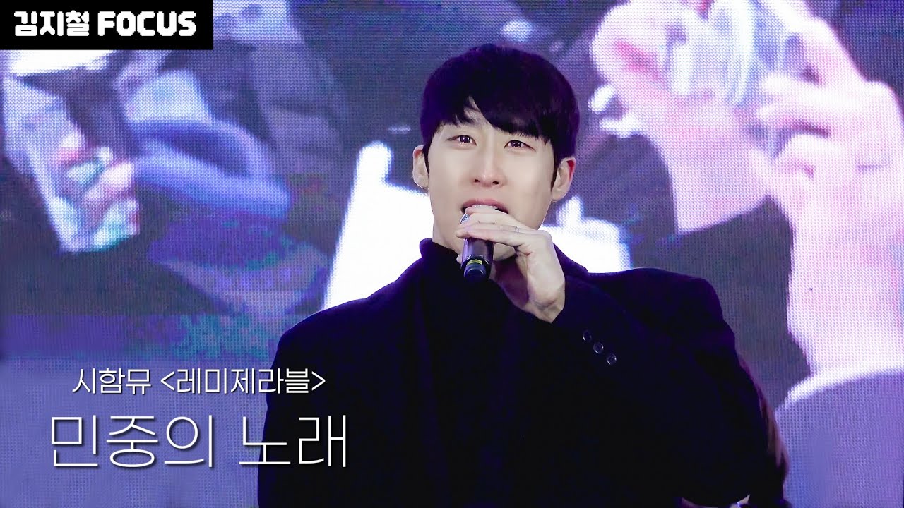 [4K] 241221 시함뮤 - 민중의 노래 + 내일로 | 김지철 FOCUS |  범국민 대행진 | 시민들과 함께하는 뮤지컬배우들 | 뮤지컬 레미제라블