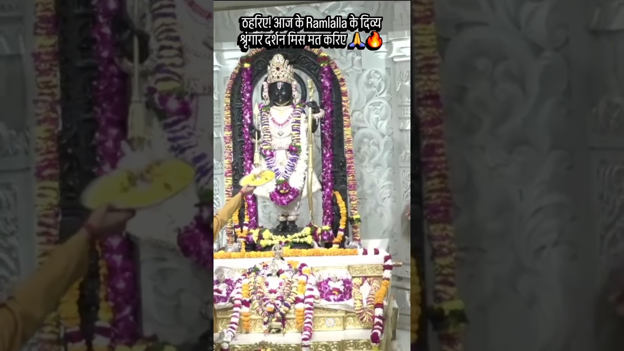 Ramlalla Shringar Aarti Darshan Today 🙏 | Ayodhya Ram Mandir Divya Darshan | #Ramlalla #JaiShriRam