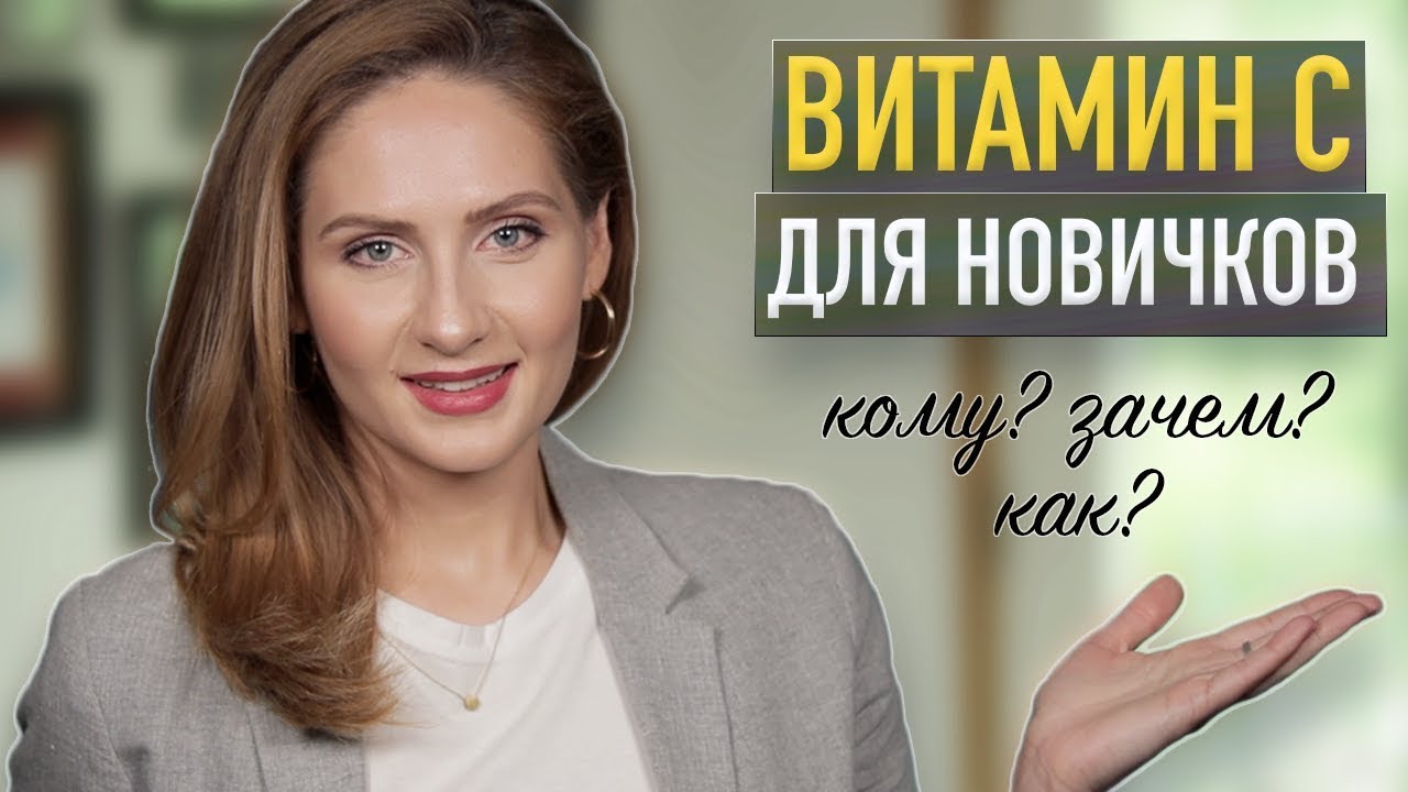 ВИТАМИН С для лица || Виды, польза и как использовать летом