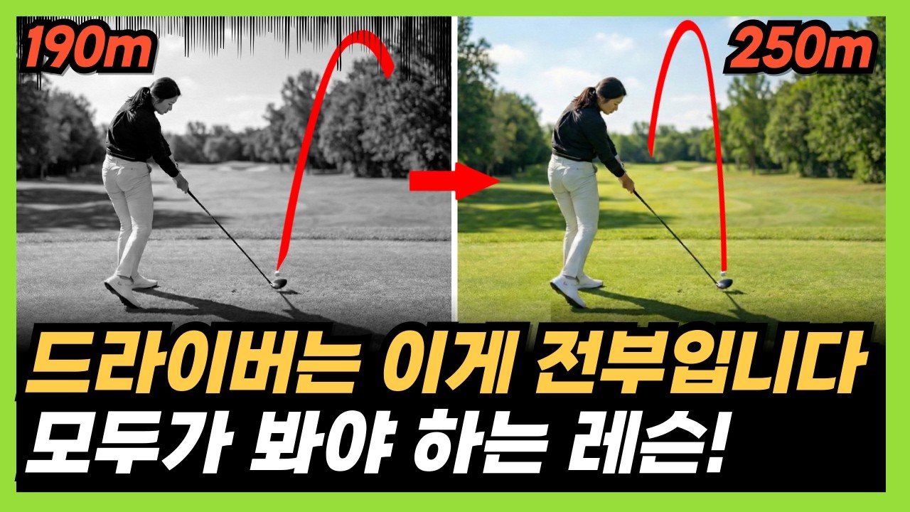 이걸 모르고 드라이버 연습하면 시간을 버리는 겁니다! 이대로만 따라해보세요! (KLPGA 문서율 프로)