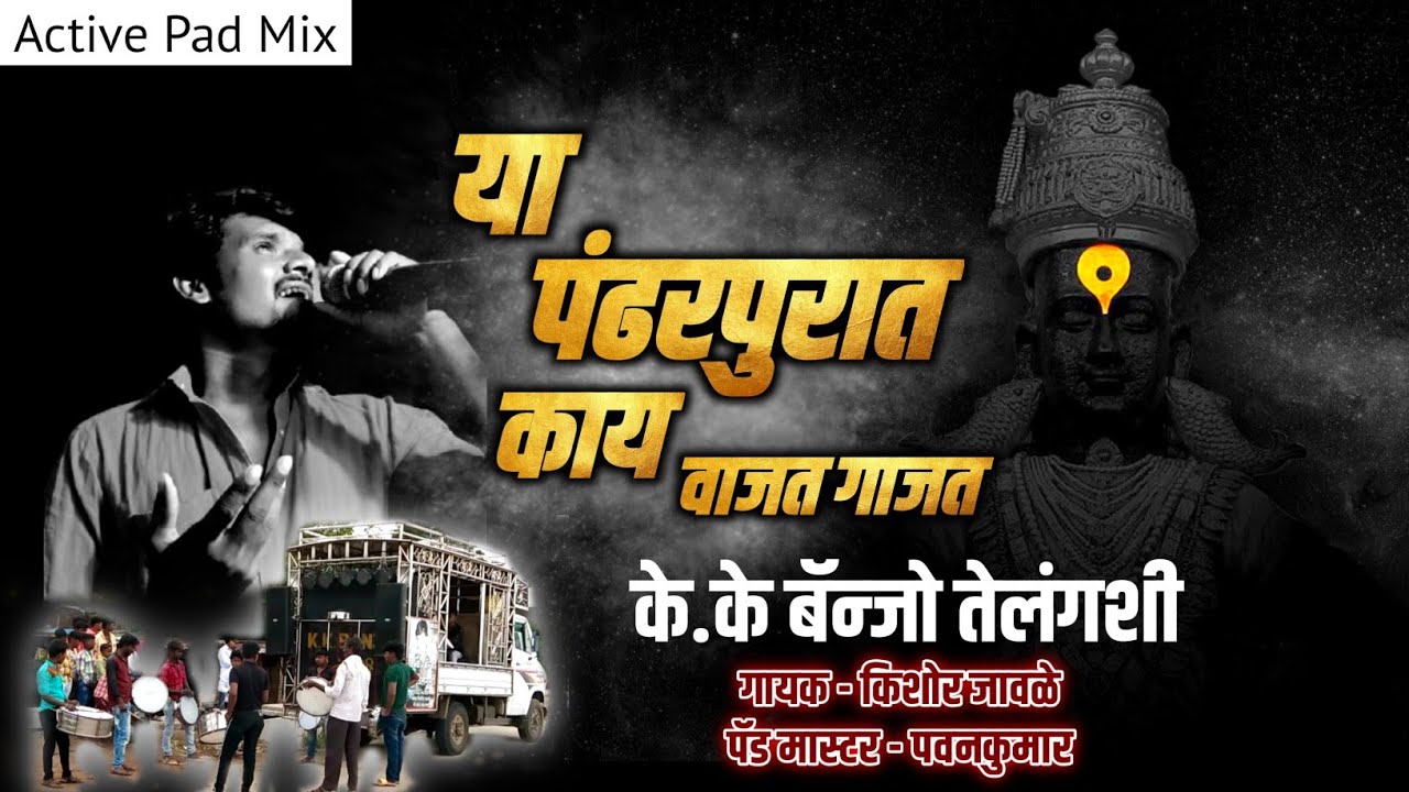 #New_Song 🙏 या पंढरपुरात काय वाजत गाजत...!!! KK Banjo Telangshi ❤️