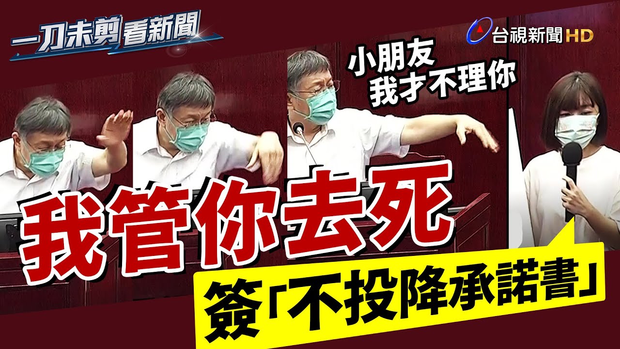 林穎孟要求簽「不投降承諾書」柯文哲嗆：我管你去死【一刀未剪看新聞】