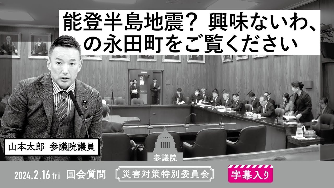 山本太郎【能登半島地震？興味ないわ、の永田町をご覧ください】 2024.2.16 災害対策特別委員会 字幕入りフル