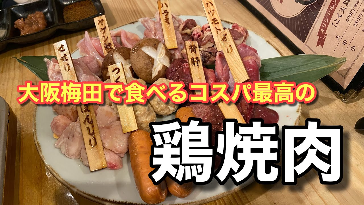 【コスパ最高！】大阪梅田で食べるコスパ最高の鶏焼肉♪（とりやきにく専門店 鳥は萬年）【グルメ刑事の法則】大阪府／vol.717