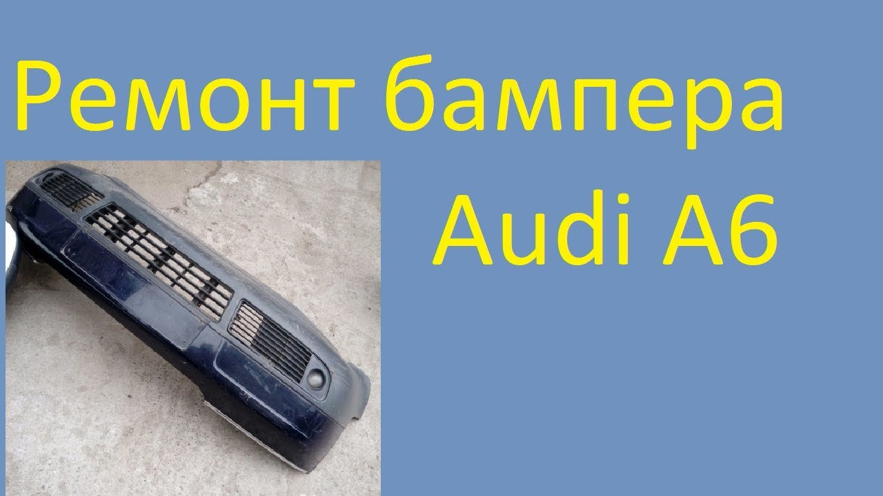 Ремонт бампера Audi A6
