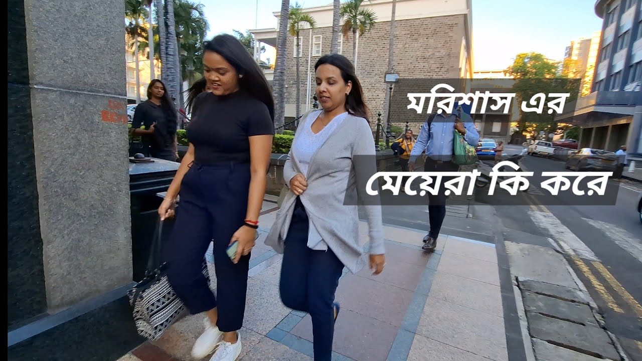 মরিশাস এর মেয়েরা কি করে।  মেয়ে এবং ছেলেদের পার্থক্য কতো টুক।