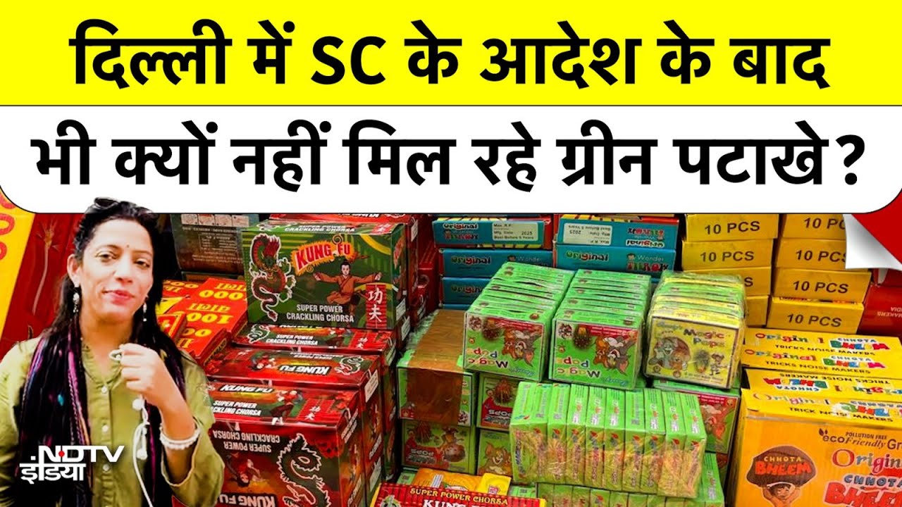 Delhi में SC के आदेश के बाद भी क्यों नहीं मिल रहे ग्रीन पटाखे? Ground Report