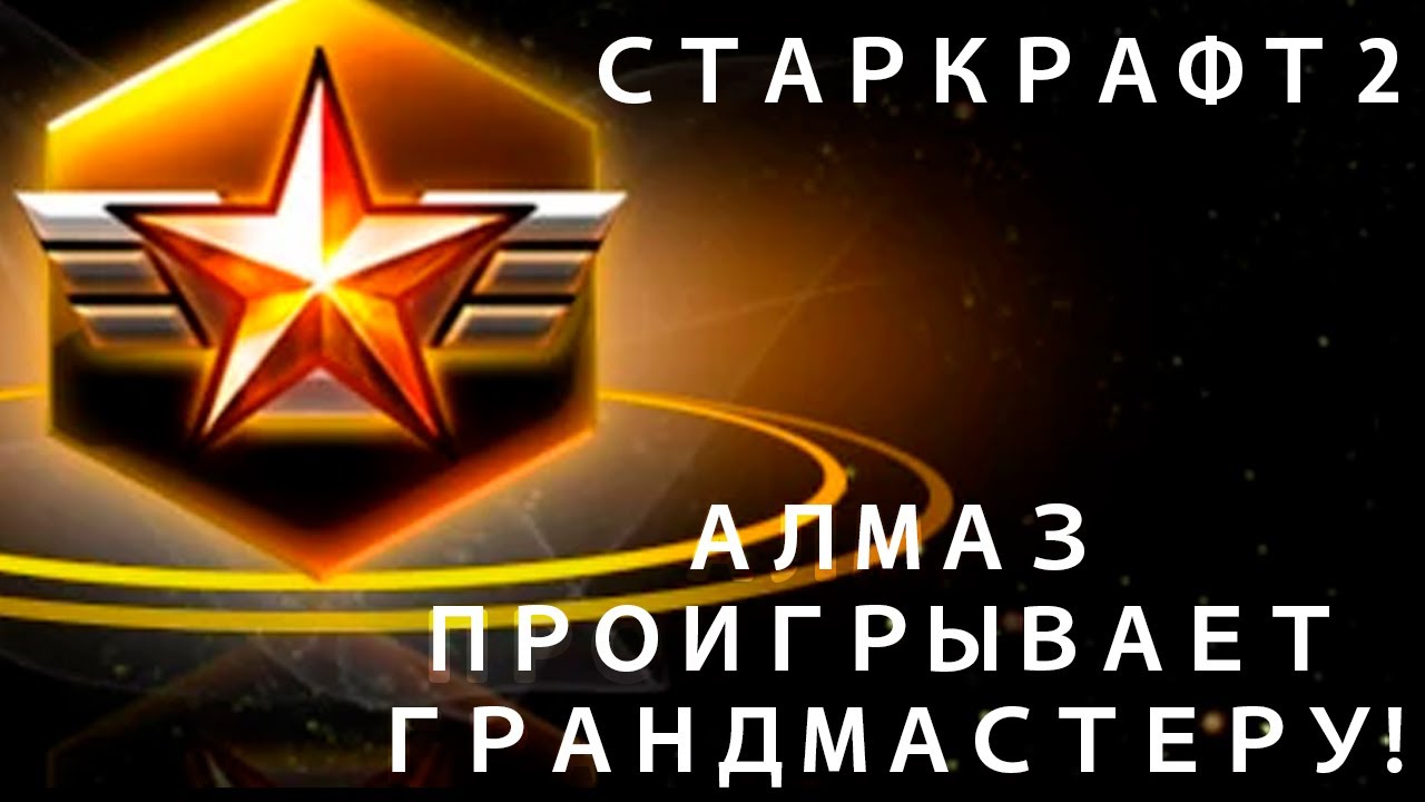 СТАРКРАФТ 2 STARCRAFT 2 АЛМАЗ СЛИЛ КАТКУ ГРАНД МАСТЕРУ!!! СМОТРЕТЬ ВСЕМ !!!