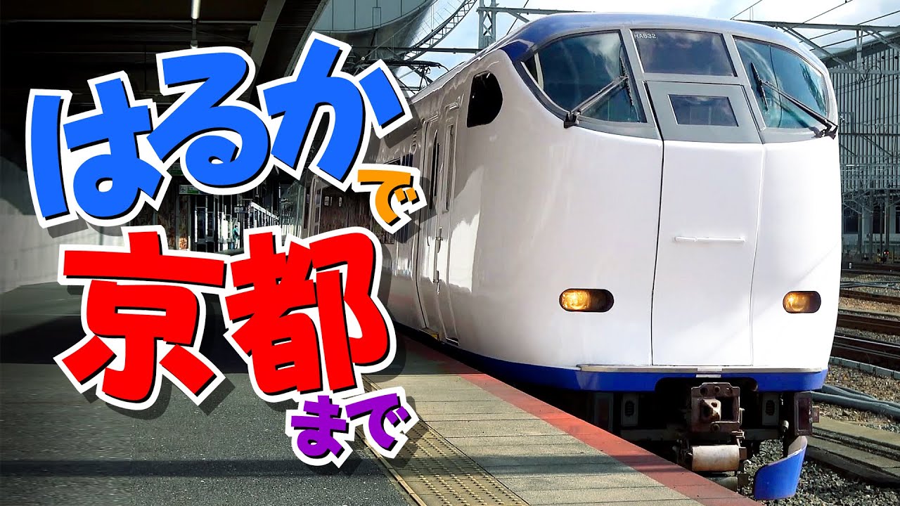 【JR】特急はるかに乗って京都まで行ってみました！