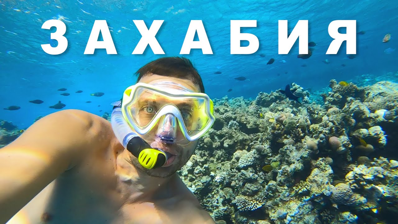 МЫ НАШЛИ ЛУЧШИЙ РИФ в ХУРГАДЕ - отель Zahabia Resort 4!