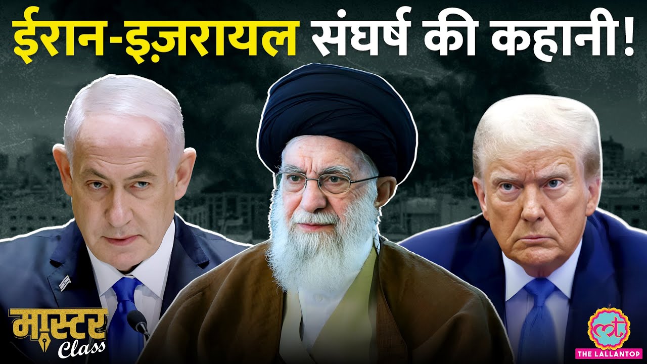 Iran-Israel Conflict पर रोचक पाठशाला | Nuclear Bomb | Trump | Netanyahu | Ali Khamenei | Masterclass