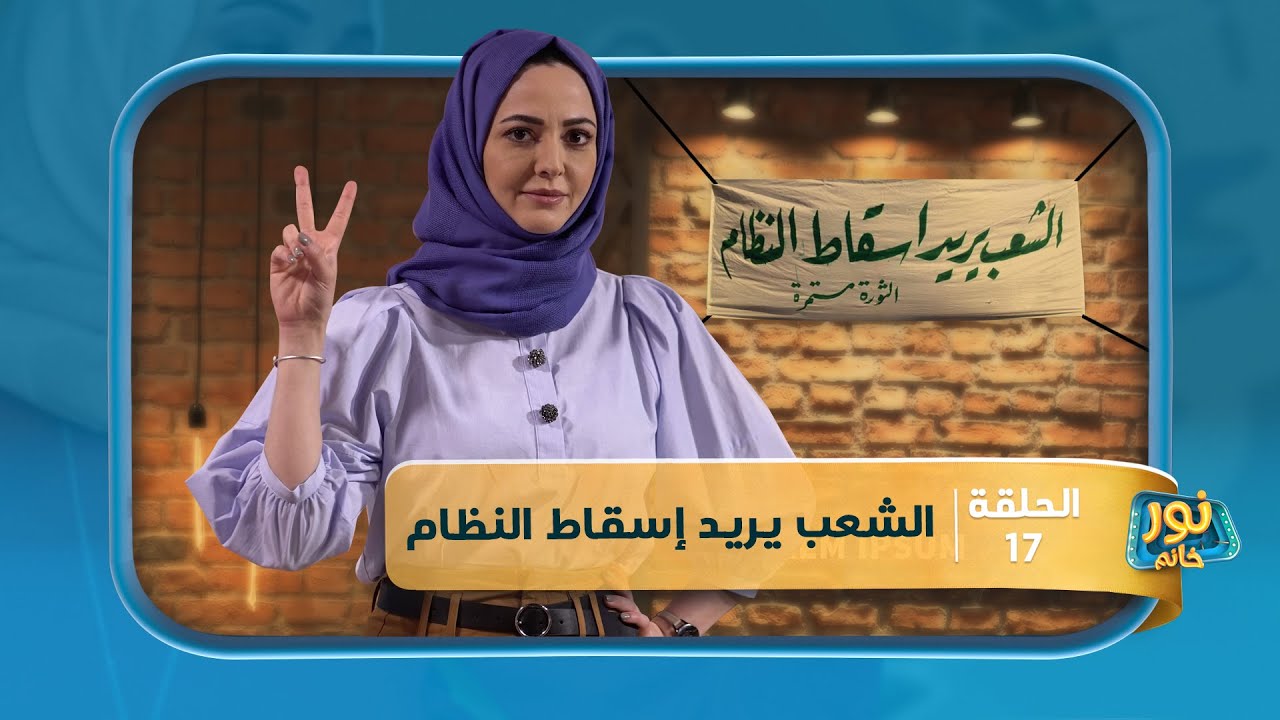 الشعب يريد إسقاط النظام | نور خانم