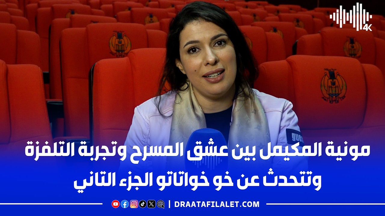مونية المكيمل بين عشق المسرح وتجربة التلفزة وتتحدث عن خو خواتاتو الجزء التاني