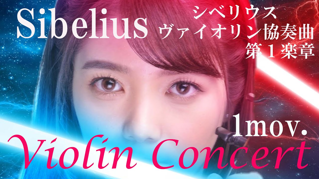 シベリウス　ヴァイオリン協奏曲  第１楽章(ピアノ伴奏版）　Sibelius Violin Concerto 1st movement(Piano accompaniment )