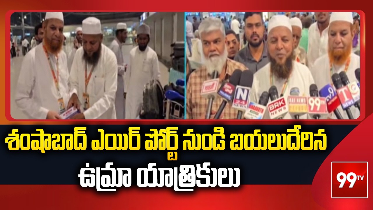 శంషాబాద్ ఎయిర్ పోర్ట్ నుండి బయలుదేరిన ఉమ్రా యాత్రికులు | Umrah Pilgrims Departure | 99TV