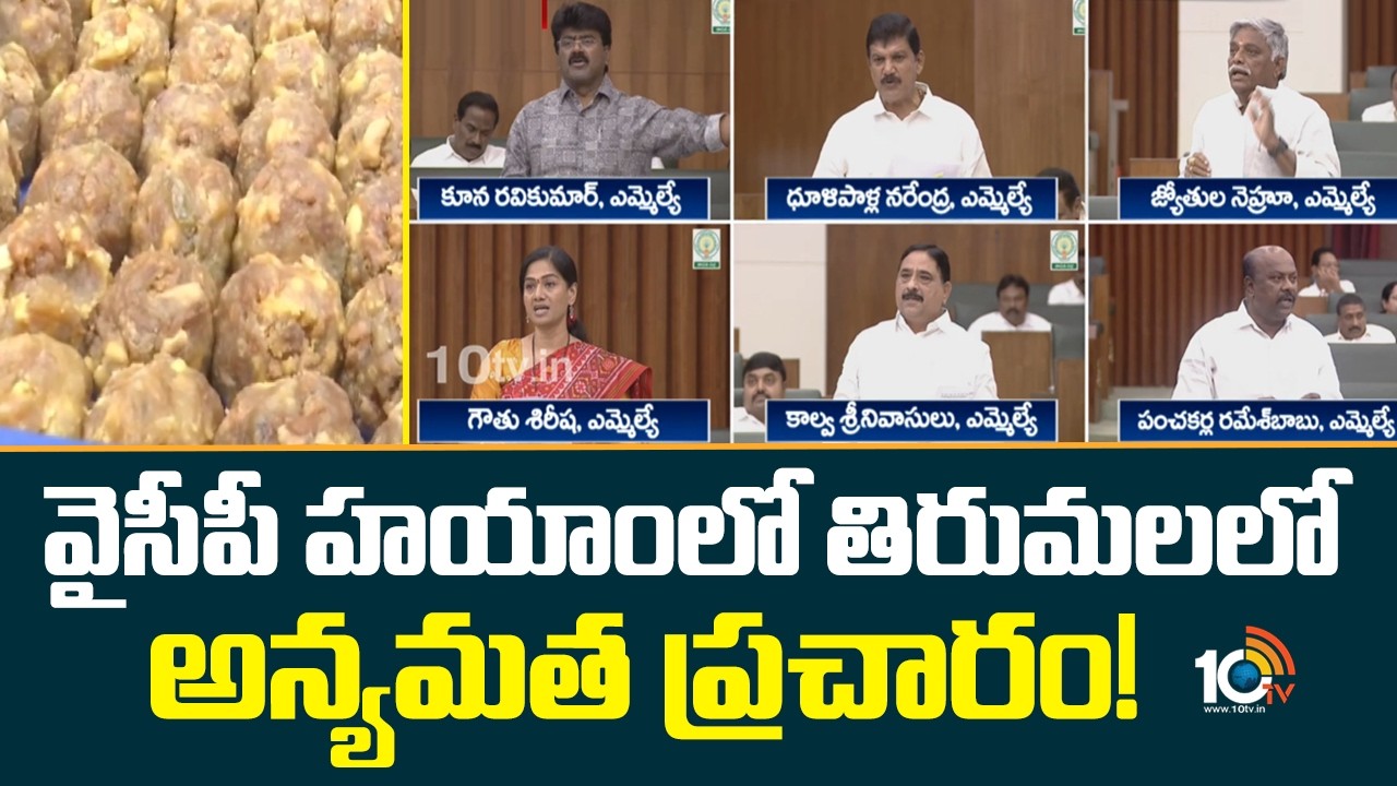 వైసీపీ హయాంలో తిరుమలలో అన్యమత ప్రచారం! | AP Kutami MLAs On YCP Over TTD Laddu Issue | 10TV