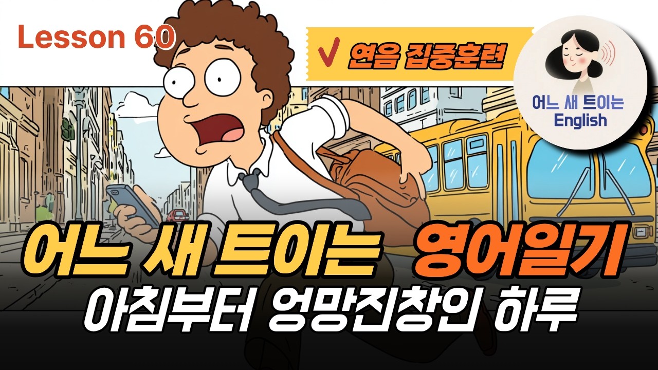 [연음듣기 훈련] 연음을 집중적으로 담은 영어일기 들어보세요_Lesson 60