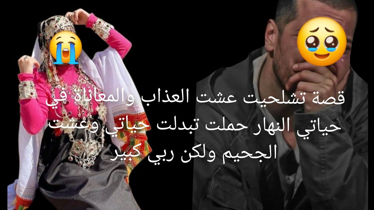 قصة تشلحيت عشت العذاب والمعاناة في حياتي النهار حملت تبدلت حياتي وعشت الجحيم 💔ولكن ربي كبير😭