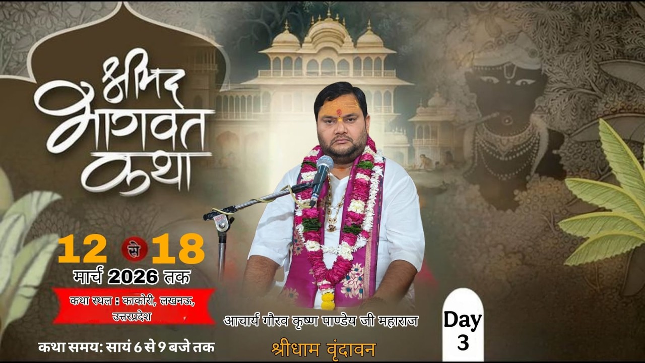 #live  DAY // 3 // श्रीमद् भागवत कथा, श्री गौरव कृष्ण पाण्डेय जी महाराज ,लखनऊ, उत्तर प्रदेश ....