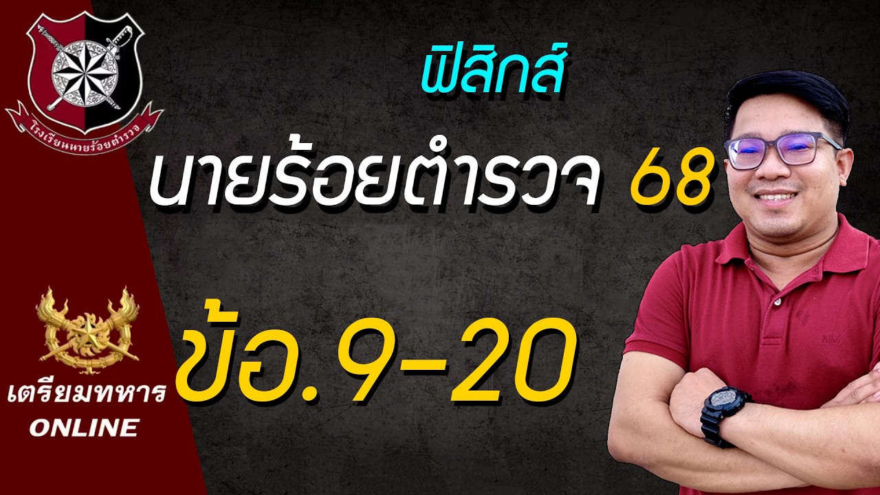 ข้อสอบนายร้อยตำรวจปี 68 ข้อ.9-20  ฟิสิกส์