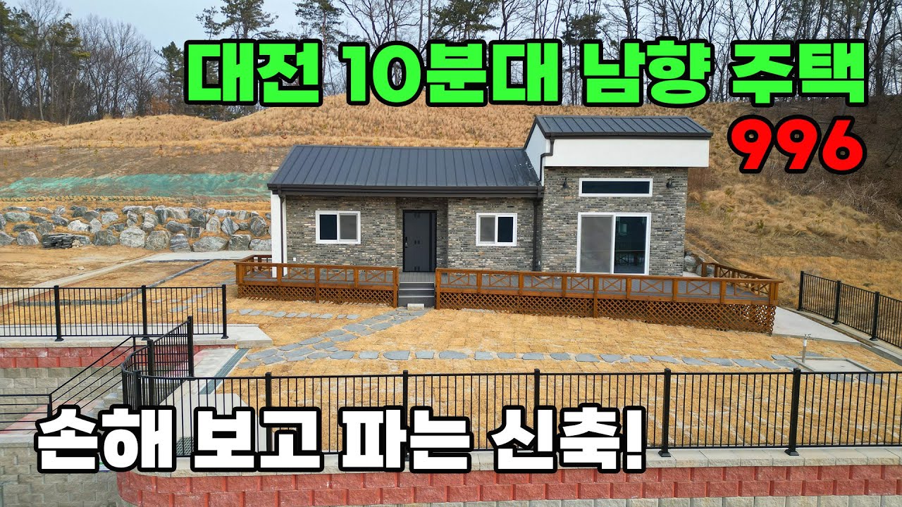 대전 도심 10분대! 원가 이하 손해보고 파는 파노라마 숲세권 남향 신축 전원주택 매매 - 충남 계룡시 위치 백문부동산 문소장