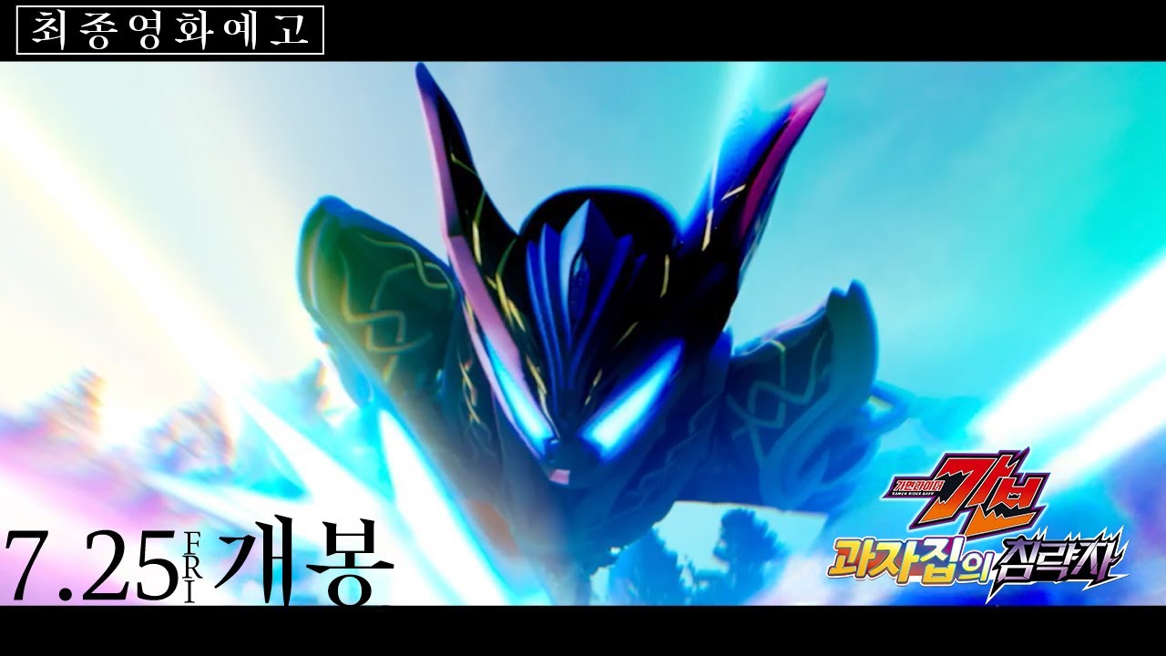 [한글자막] 영화 가면라이더 가브 과자집의 침략자 최종영화예고