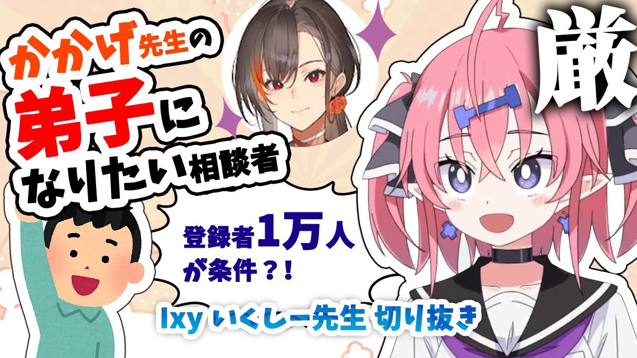 【フルボッコ回】かかげ先生の弟子になりたい人現る【いくしー先生切り抜き】