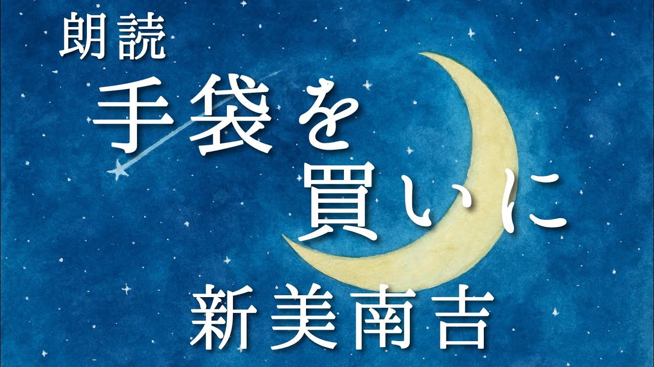 【朗読】手袋を買いに(作 新美南吉)
