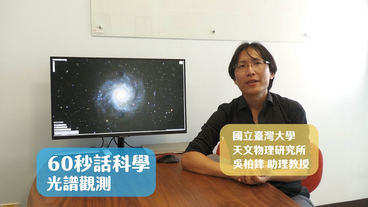 SPEC 60秒話科學 | EP04 光譜觀測