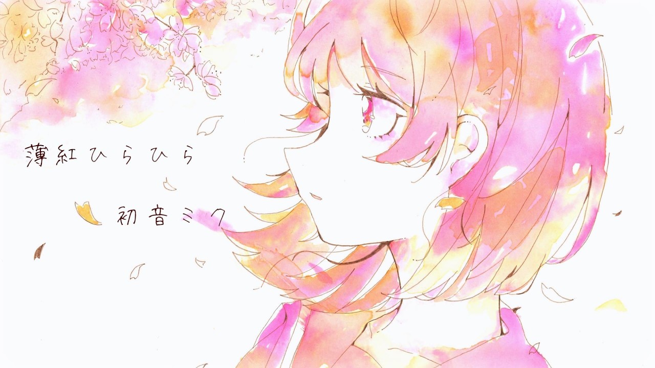 薄紅ひらひら / 初音ミク