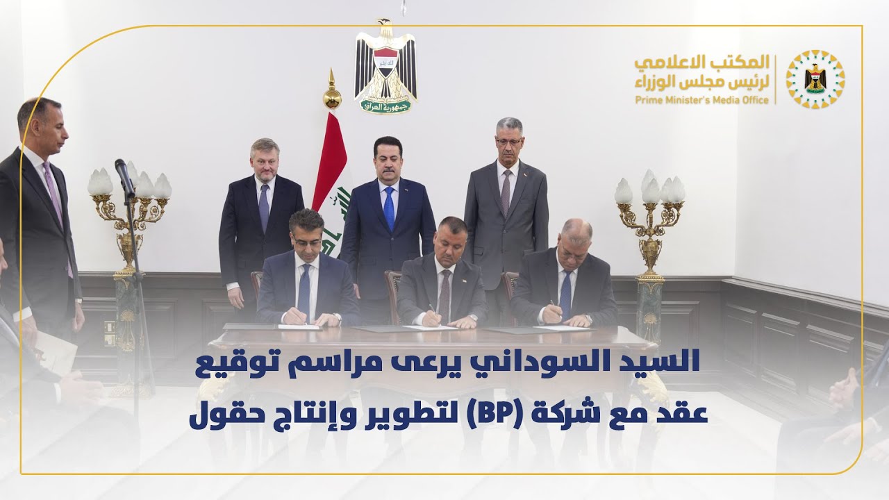 رئيس مجلس الوزراء يرعى مراسم توقيع عقد مع شركة (BP) لتطوير وإنتاج حقول كركوك النفطية الأربعة
