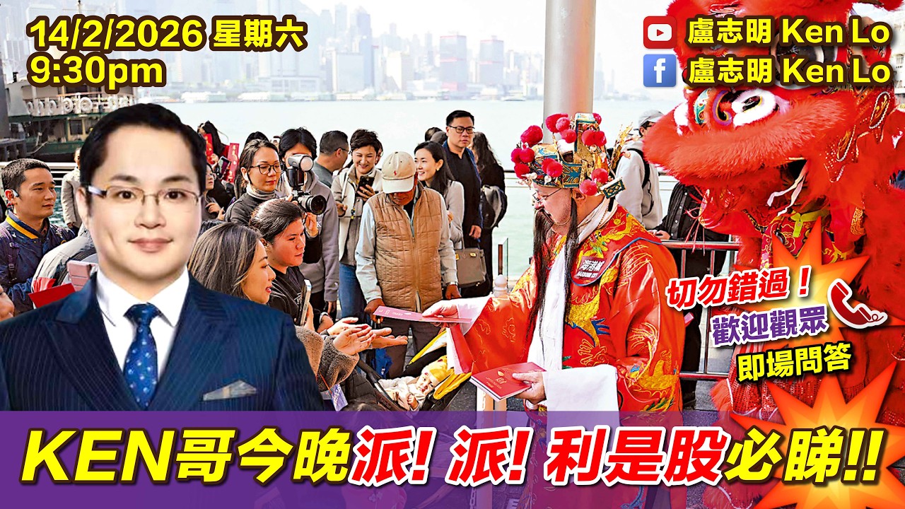 KEN哥今晚派！派！利是股必睇！！| 20260214