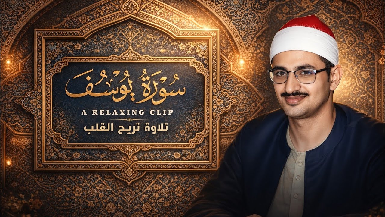 سورة يوسف كاملة بصوت الشيخ محمد صديق المنشاوي | تلاوة خاشعة تهز القلوب 🤍