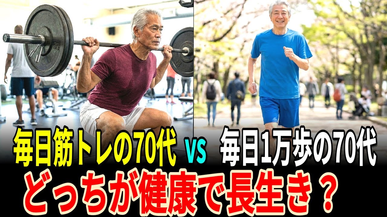 【今がチャンス】毎日1万歩の70代 vs 毎日筋トレの70代、どっちが健康で長生き？ この事実を知れば老後の生き方が一変するㅣ衝撃の真実【60代以上必見】