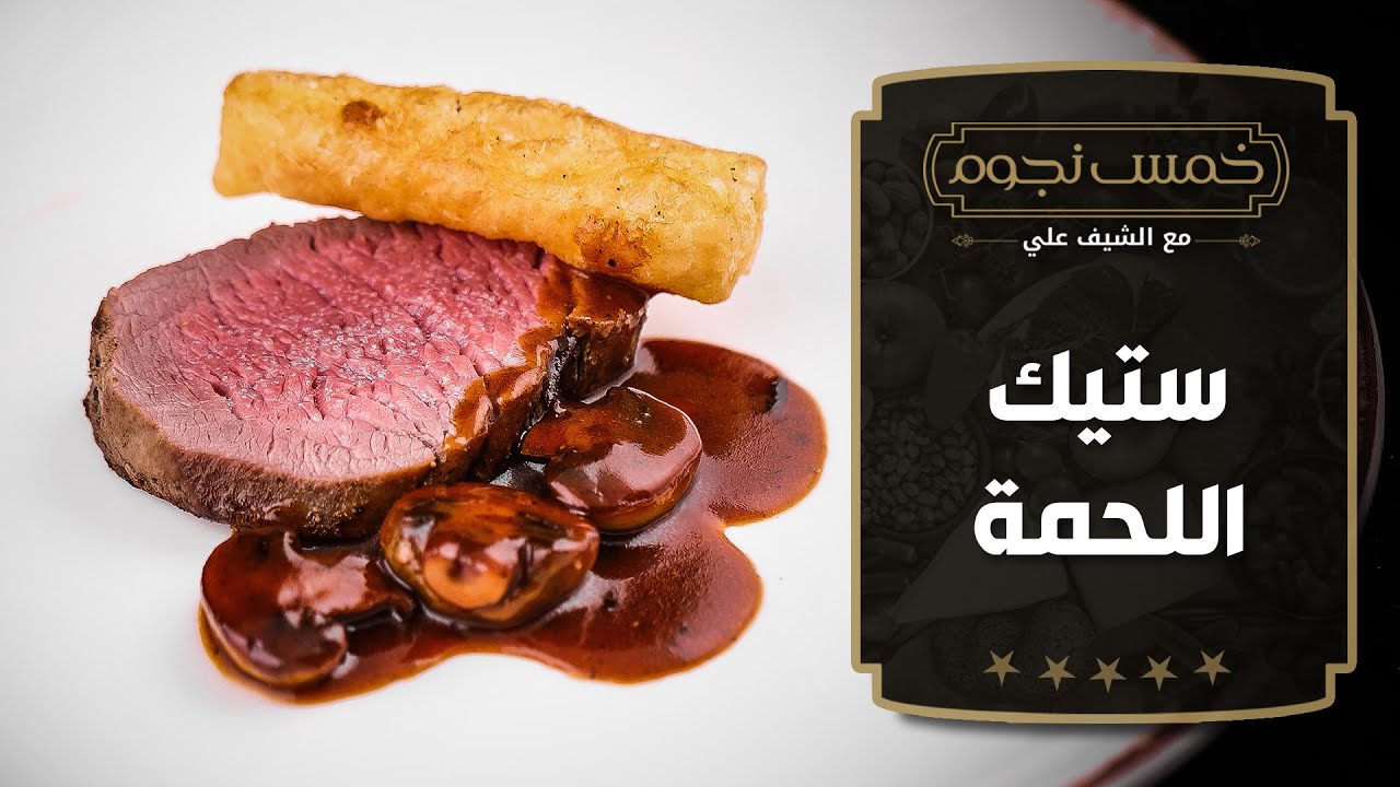 ستيك اللحم وشوربة البطاطا على طريقة الشيف علي الغزاوي - خمس نجوم