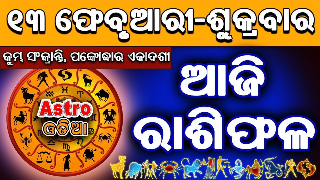 Ajira Rasifala Odia | 13 February 2026 | Odia Rashifal | Ajira Rashifala | Rasiphala Odia | Rasifala