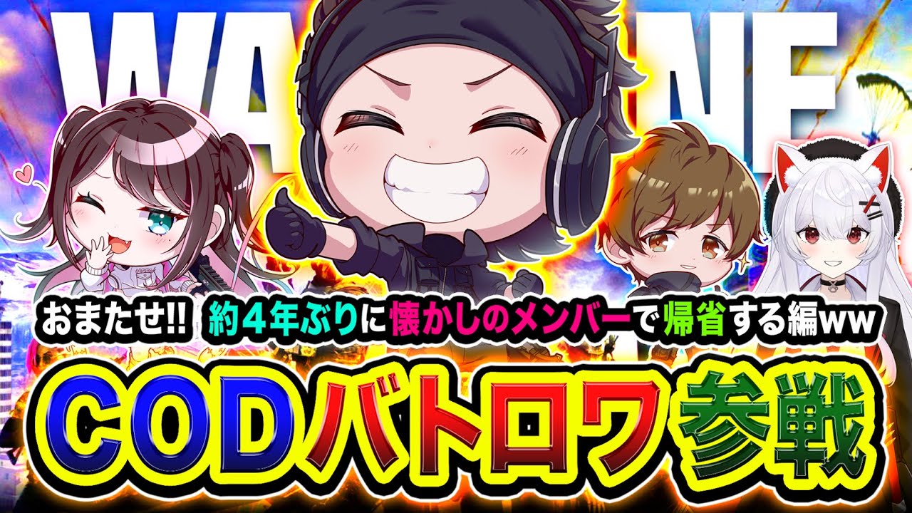 【CoD:WARZONE】おまたせ！約4年ぶりに懐かしのメンバーで帰省して優勝を目指すゾ！ 花芽なずな, ぐっぴー, ホンマッチ &rarr; 二次会フルパ【ハセシン】Call of Duty: Warzone