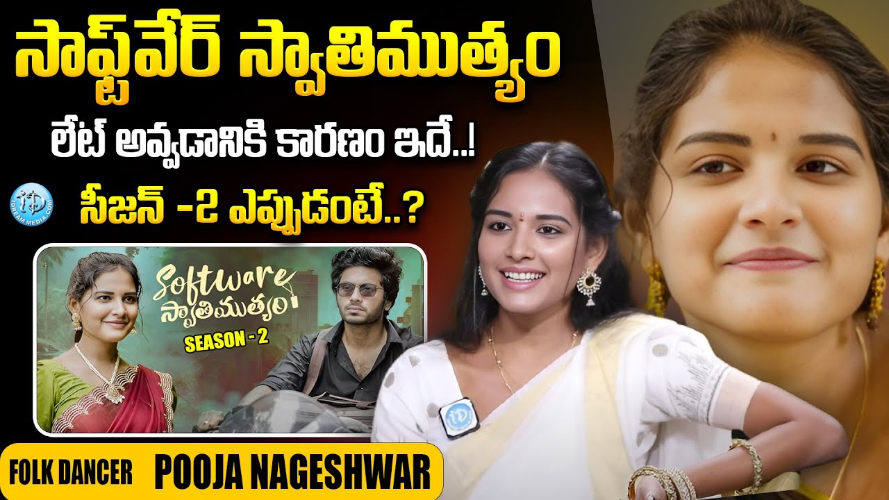 Folk Dancer Pooja Nageshwar About SOFTWARE SWATHIMUTHYAM Web Series | iDream Viral