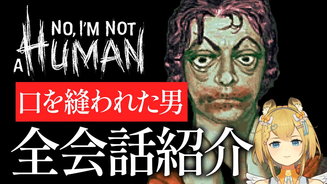 【衝撃】口を縫われた男の意味不明な言葉を解読した結果｜口を縫われた男 会話まとめ【 No, I'm not a Human 】ネタバレ注意