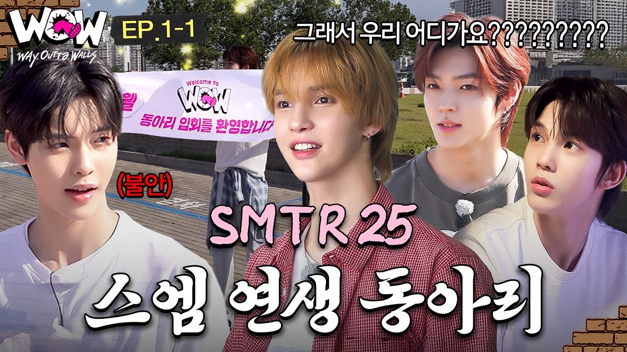 [EP1-1] 연습실 밖 첫 외출🔔 동아리 발대식  | W.O.W! #SMTR25