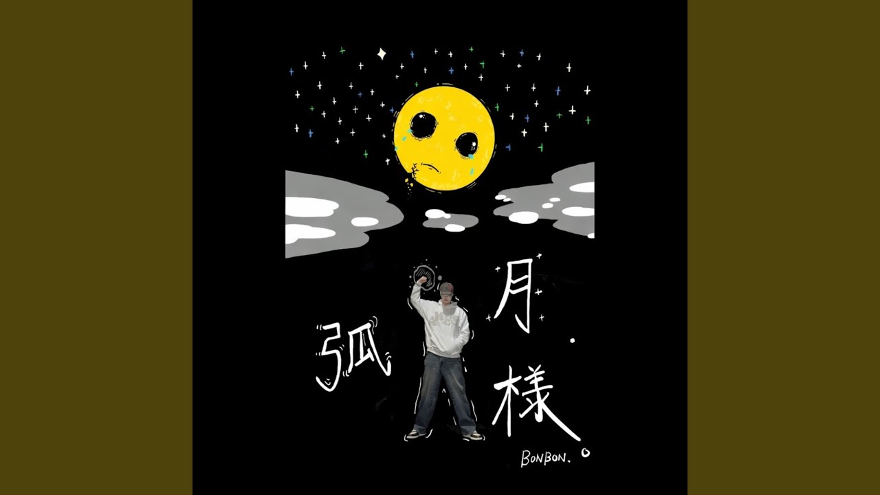 孤月様