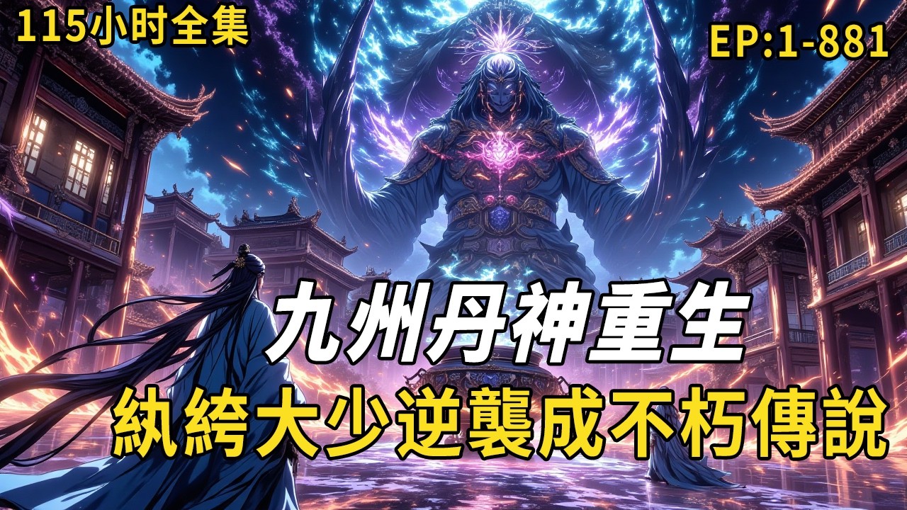115小时全集：《九州丹神重生，紈絝大少逆襲成不朽傳說》巔峰丹道大師意外隕落，竟重生雲歌城第一敗家子！從強暴未遂到煉化神器，看程弓如何以廢柴之軀重踏無上丹道 #修仙  #穿越 #故事分享 #可愛看動漫