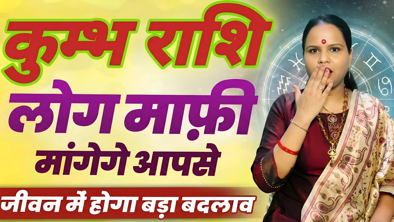 कुम्भ राशि लोग माफ़ी माँगेगे आपसे | Kumbh Rashi Rashifal | Aquarius Horoscope | Kumbh Rashifal Today