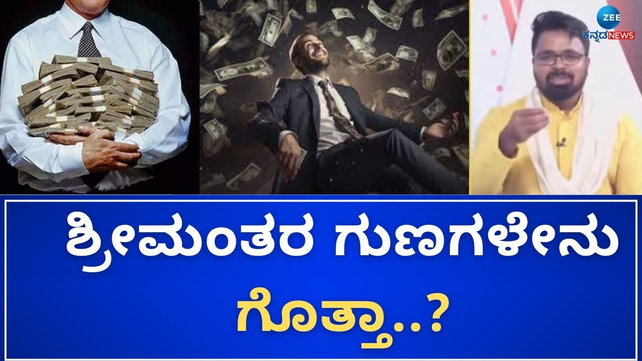 LIVE: Money is happiness | Anantha Vishwa Acharya | ಯಾವ ಗುಣ ಅಳವಡಿಸಿಕೊಂಡ್ರೆ ಶ್ರೀಮಂತರಾಗ್ತೀರಿ..?