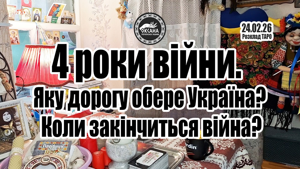4 роки війни. Яку дорогу обере Україна? Коли закінчиться війна. Розклад Таро