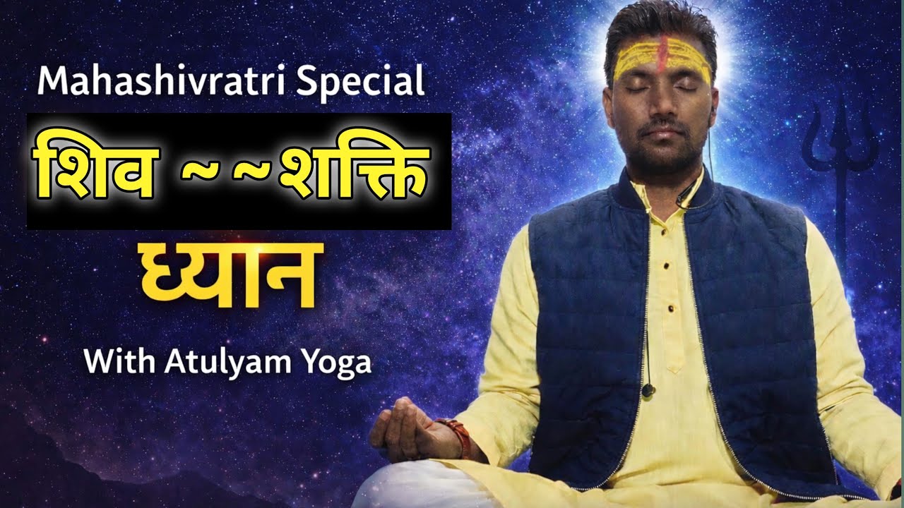 Mahashivratri Special Dhyan | Shiv Tatva Jagrit Kare | Atulyam Yoga